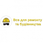 Все для ремонту та будівництва